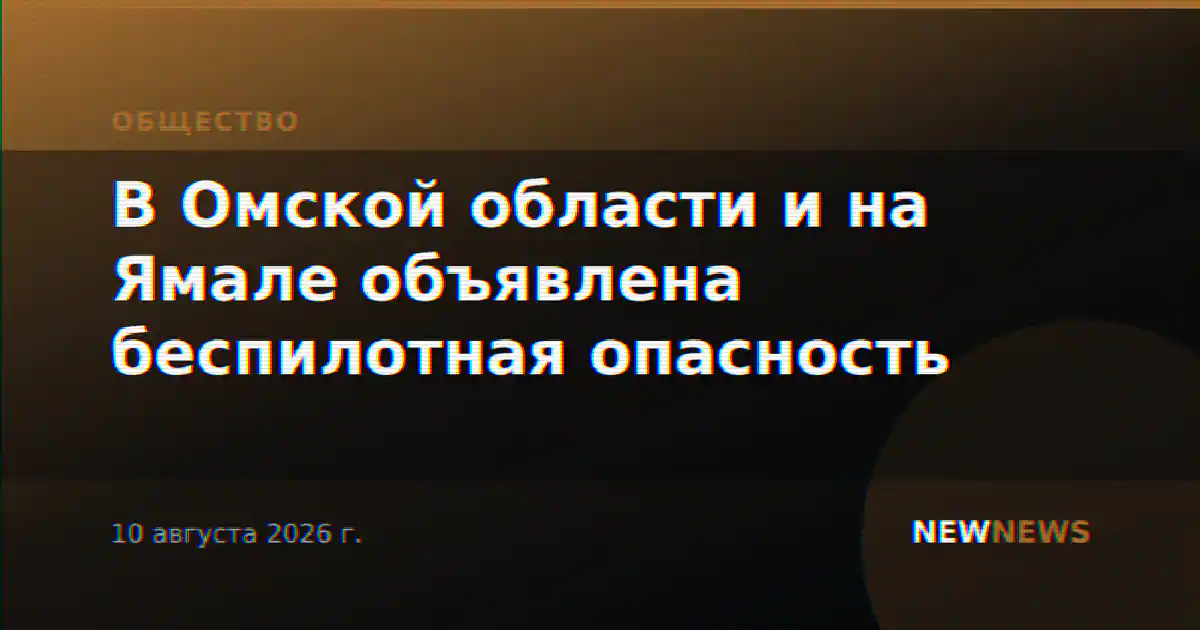 В Омской области и на Ямале объявлена беспилотная опасность