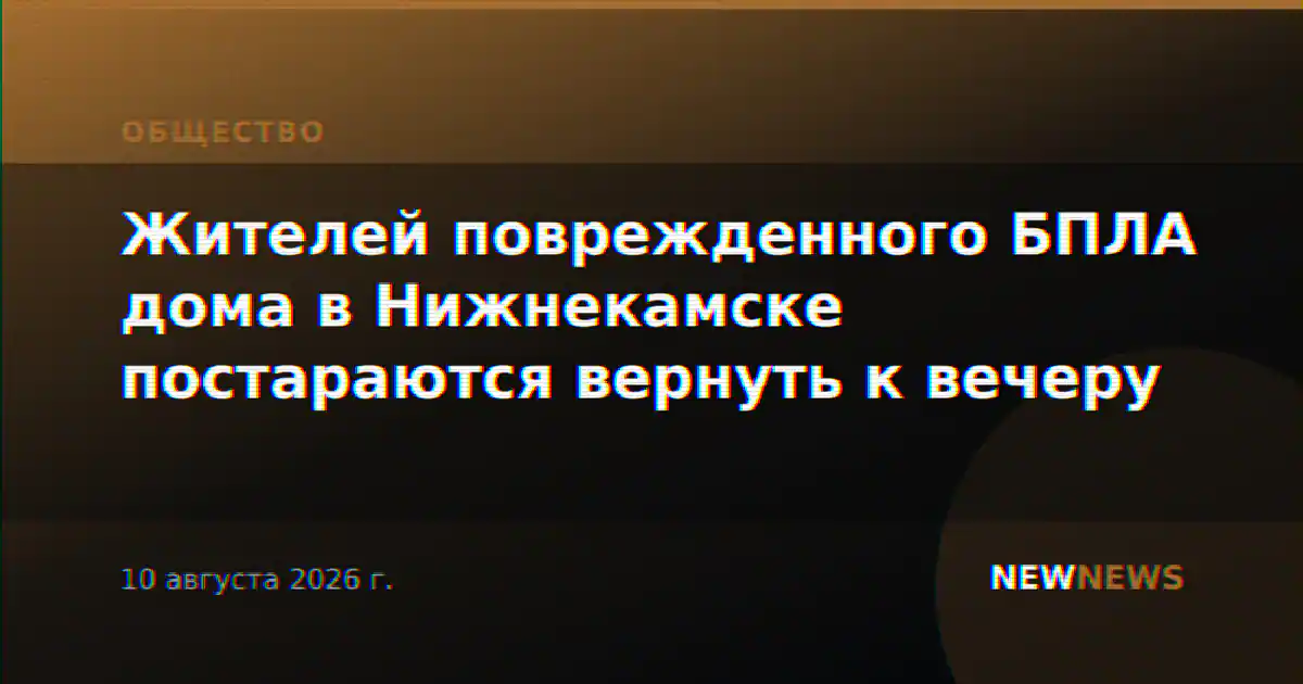 Жителей поврежденного БПЛА дома в Нижнекамске постараются вернуть к вечеру