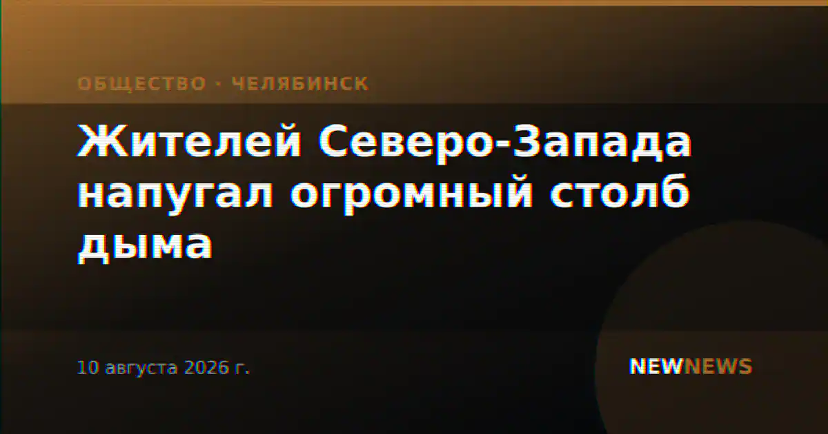 Жителей Северо-Запада напугал огромный столб дыма