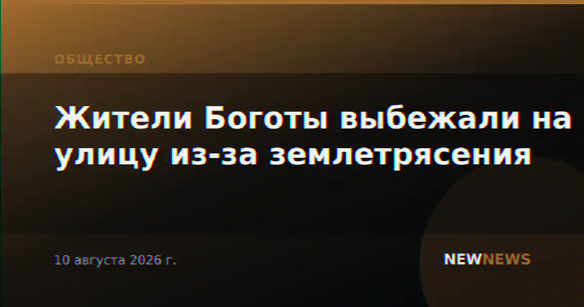 Жители Боготы выбежали на улицу из-за землетрясения