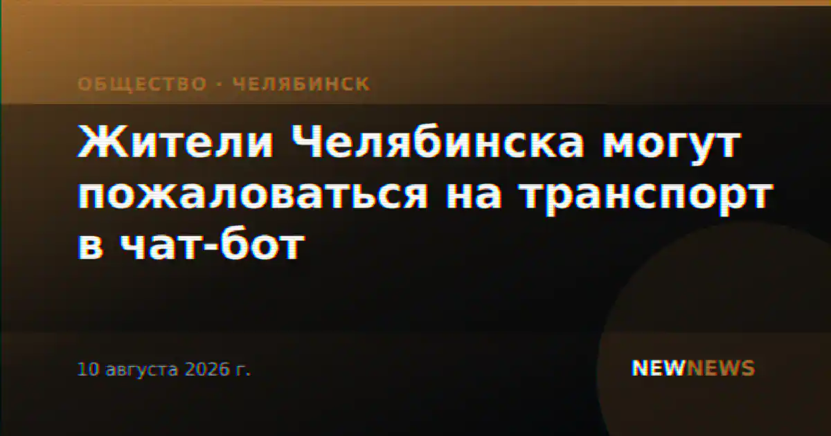 Жители Челябинска могут пожаловаться на транспорт в чат-бот