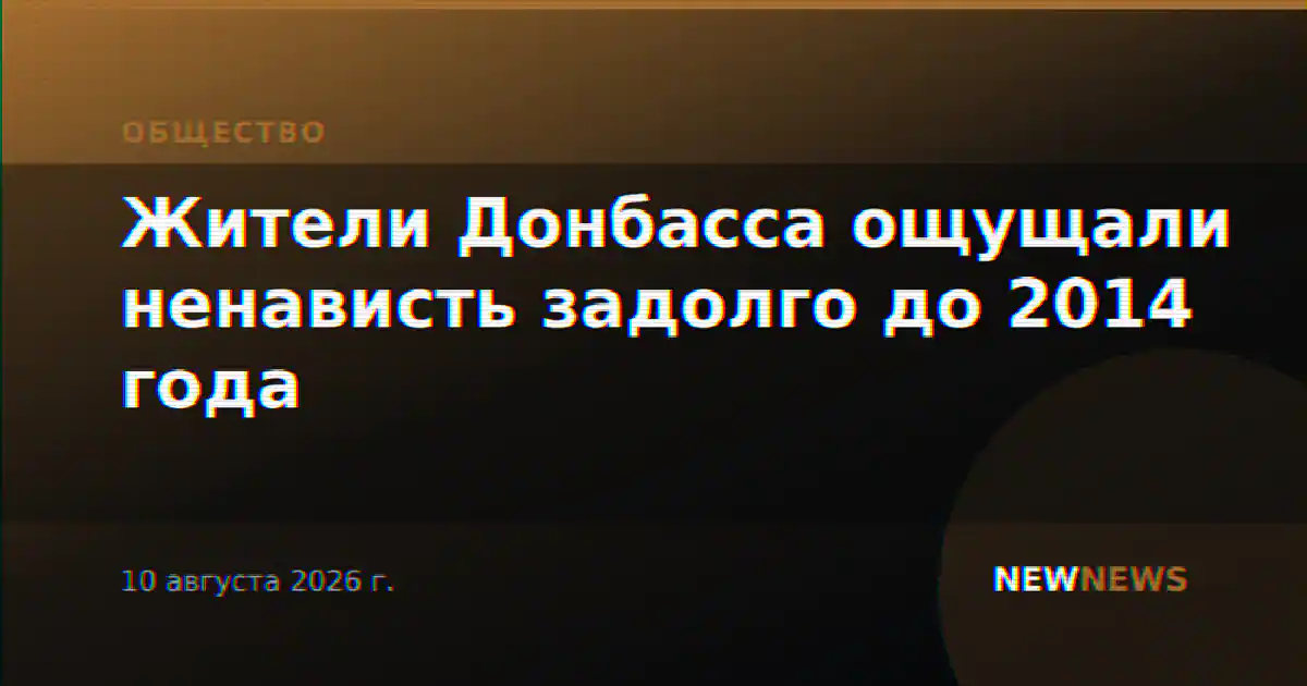 Жители Донбасса ощущали ненависть задолго до 2014 года