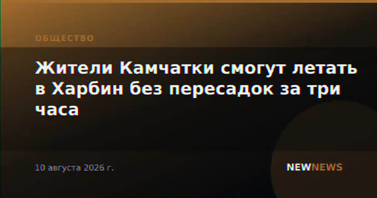 Жители Камчатки смогут летать в Харбин без пересадок за три часа