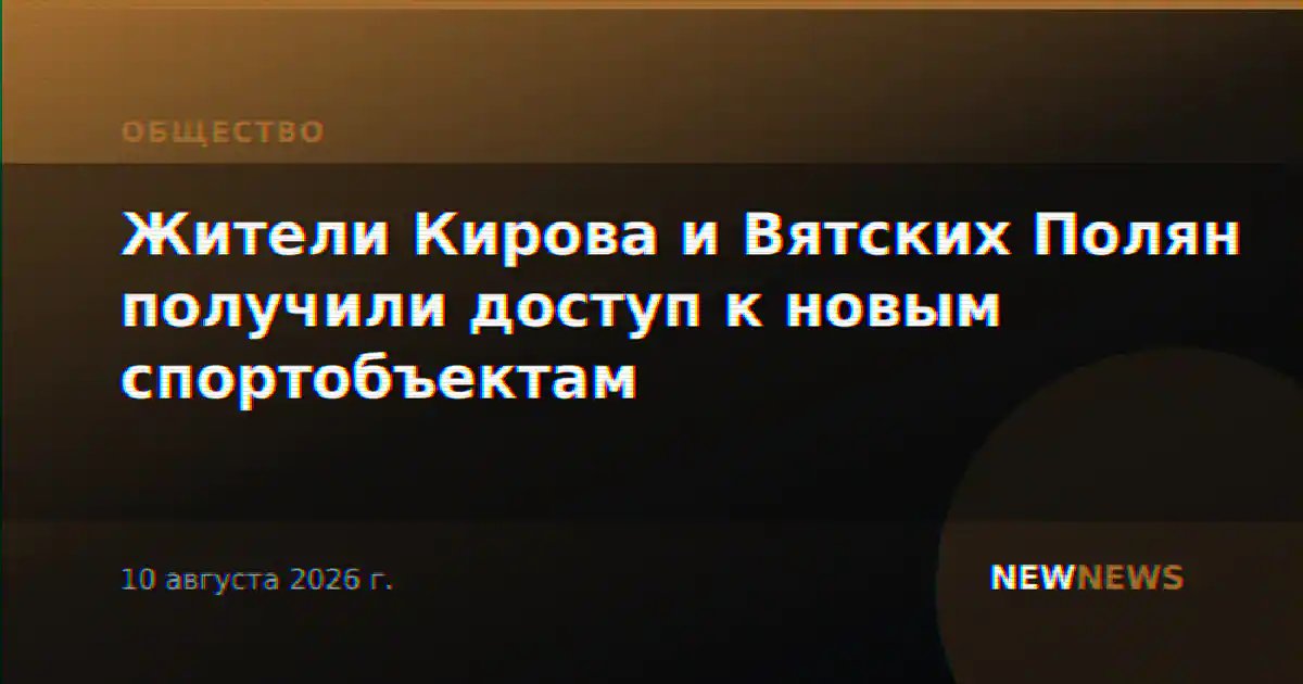 Жители Кирова и Вятских Полян получили доступ к новым спортобъектам