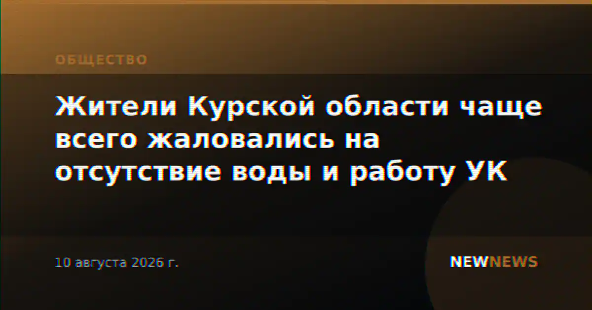 Жители Курской области чаще всего жаловались на отсутствие воды и работу УК