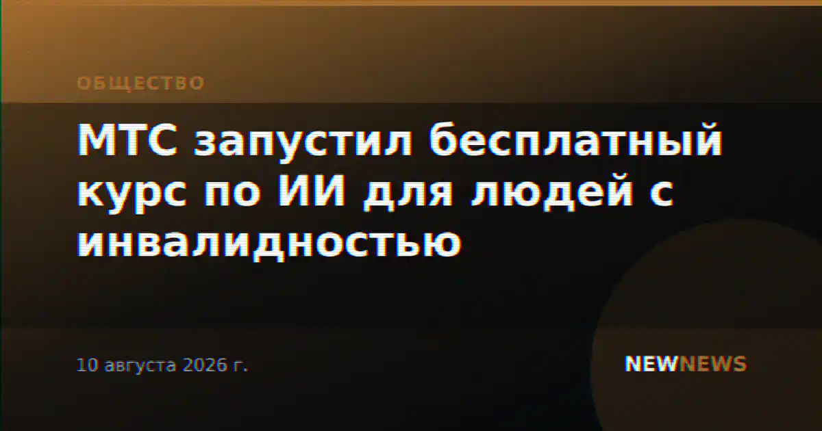 МТС запустил бесплатный курс по ИИ для людей с инвалидностью