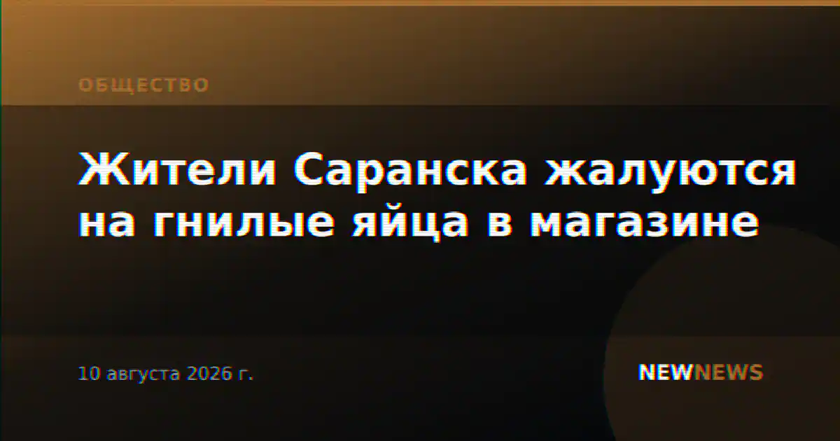 Жители Саранска жалуются на гнилые яйца в магазине