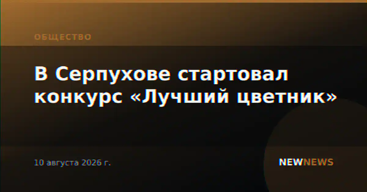 В Серпухове стартовал конкурс «Лучший цветник»