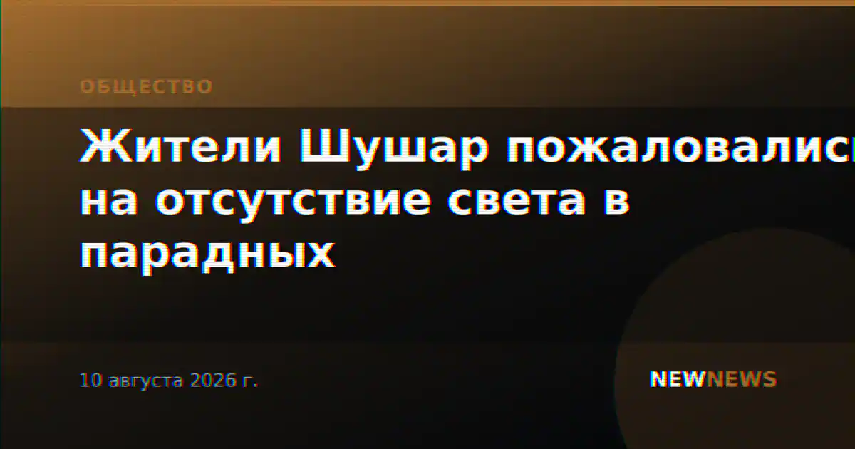 Жители Шушар пожаловались на отсутствие света в парадных