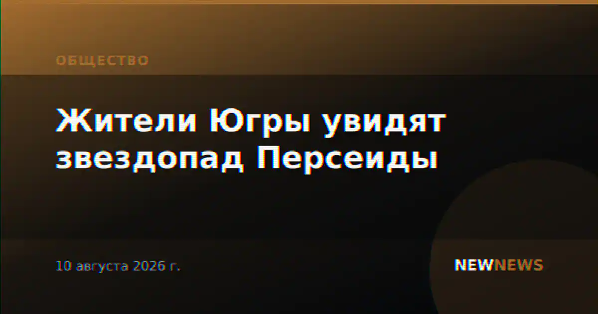 Жители Югры увидят звездопад Персеиды