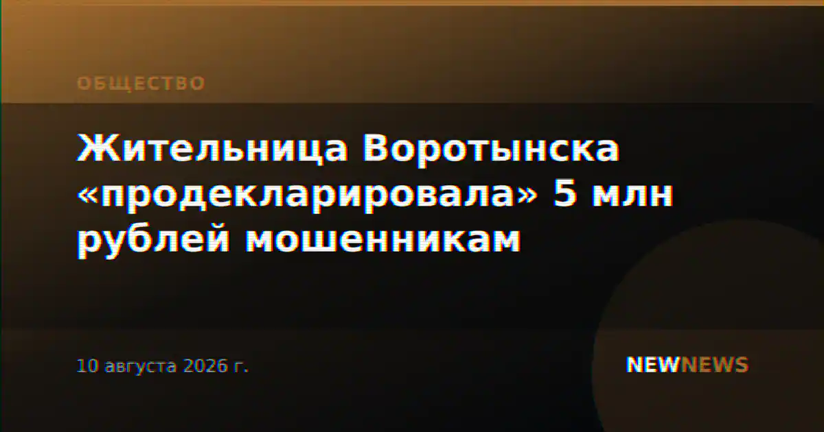 Жительница Воротынска «продекларировала» 5 млн рублей мошенникам