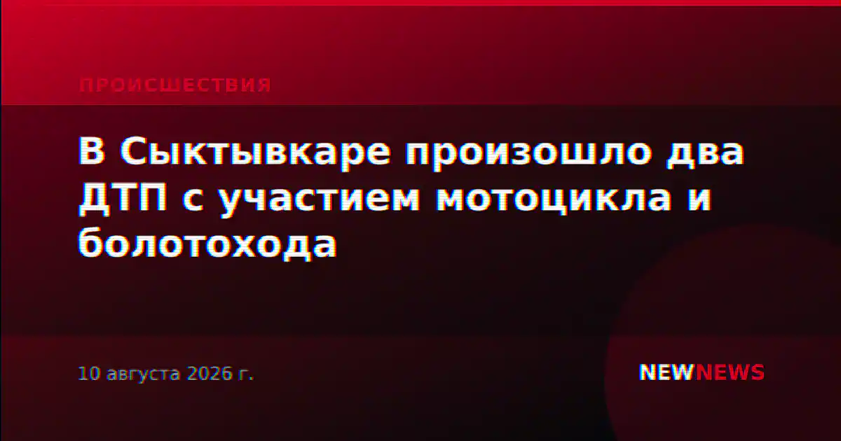 В Сыктывкаре произошло два ДТП с участием мотоцикла и болотохода