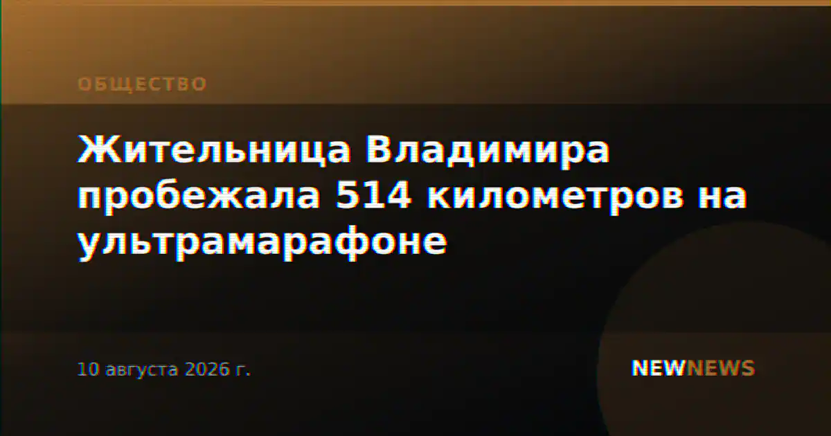 Жительница Владимира пробежала 514 километров на ультрамарафоне