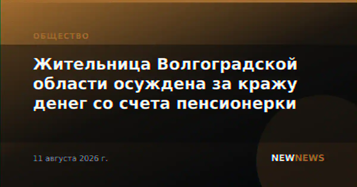 Жительница Волгоградской области осуждена за кражу денег со счета пенсионерки
