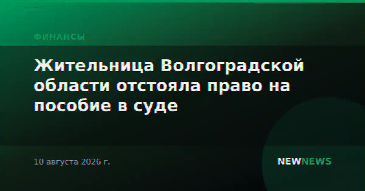 Жительница Волгоградской области отстояла право на пособие в суде