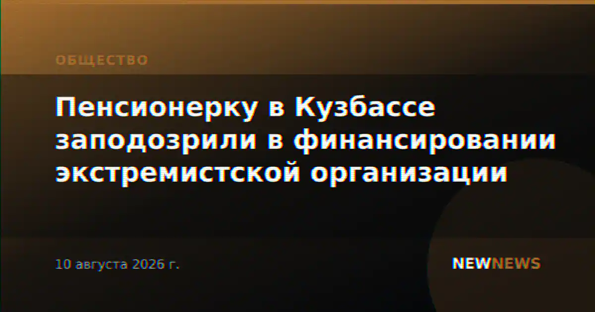 Пенсионерку в Кузбассе заподозрили в финансировании экстремистской организации