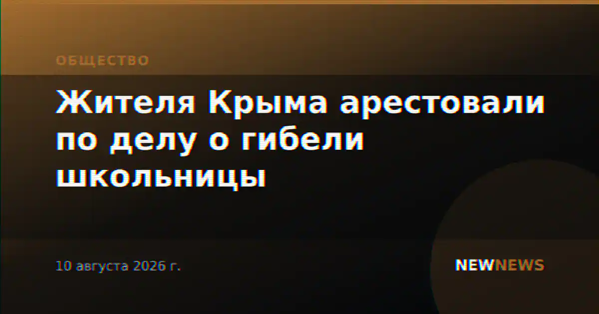 Жителя Крыма арестовали по делу о гибели школьницы