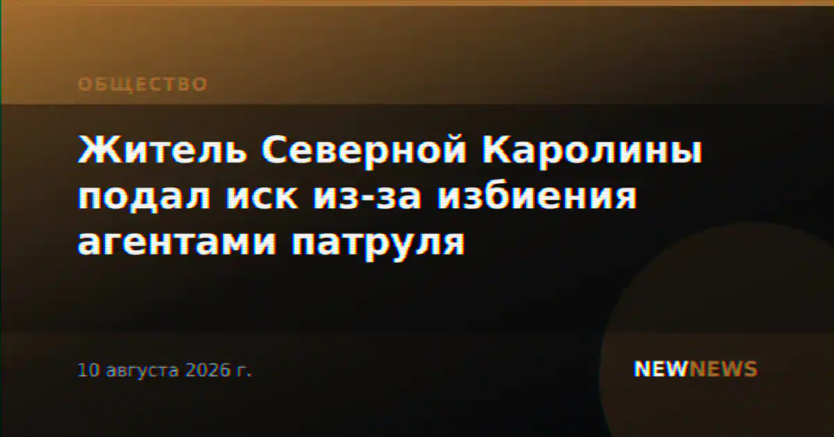 Житель Северной Каролины подал иск из-за избиения агентами патруля