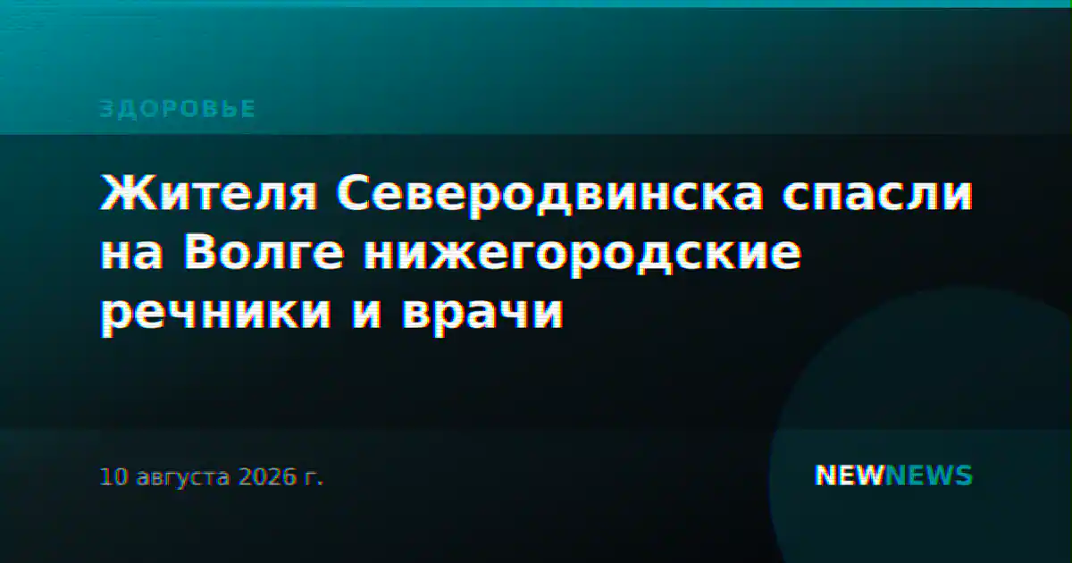 Жителя Северодвинска спасли на Волге нижегородские речники и врачи