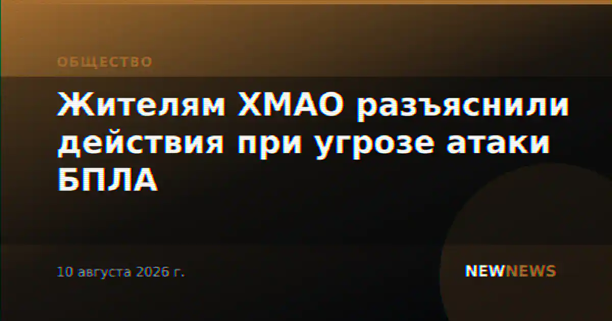 Жителям ХМАО разъяснили действия при угрозе атаки БПЛА
