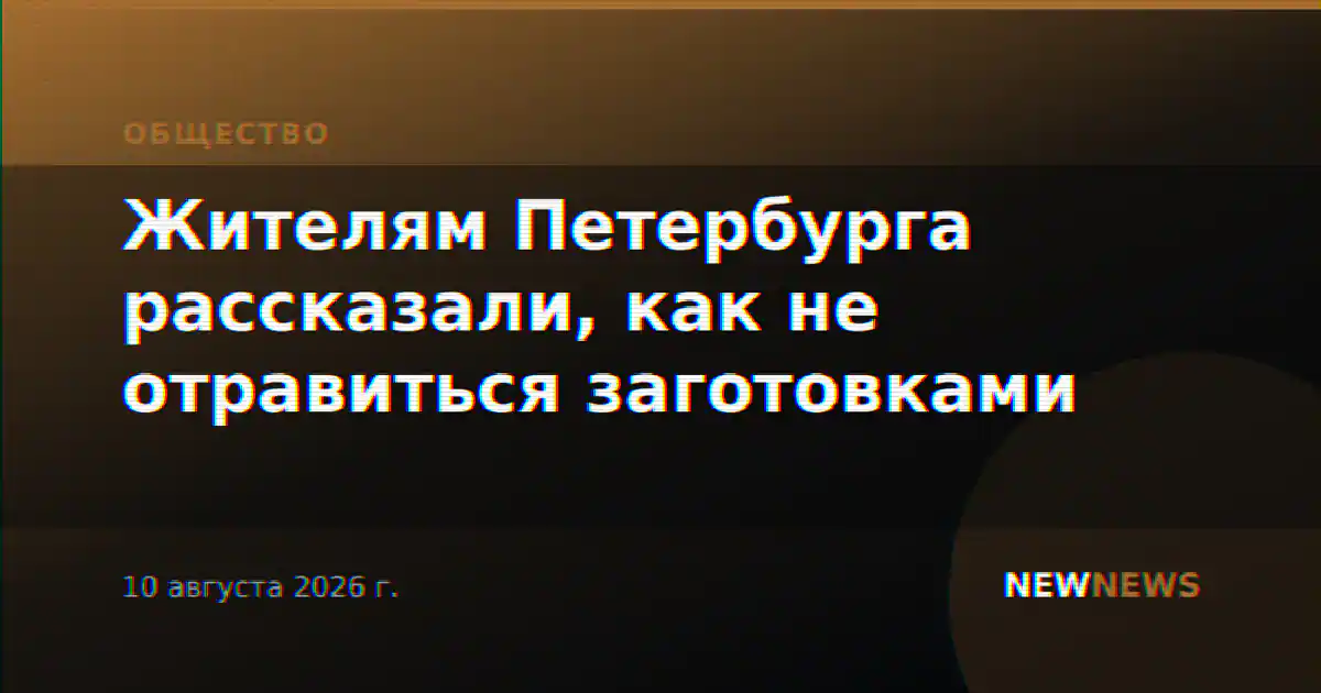 Жителям Петербурга рассказали, как не отравиться заготовками