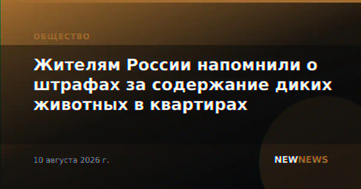 Жителям России напомнили о штрафах за содержание диких животных в квартирах