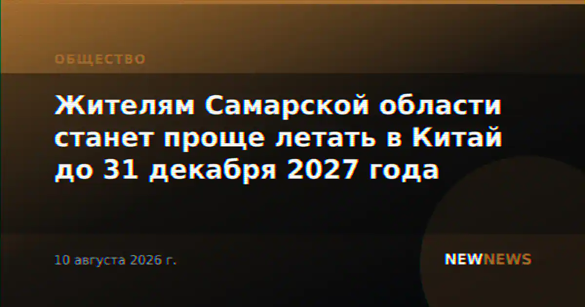 Жителям Самарской области станет проще летать в Китай до 31 декабря 2027 года