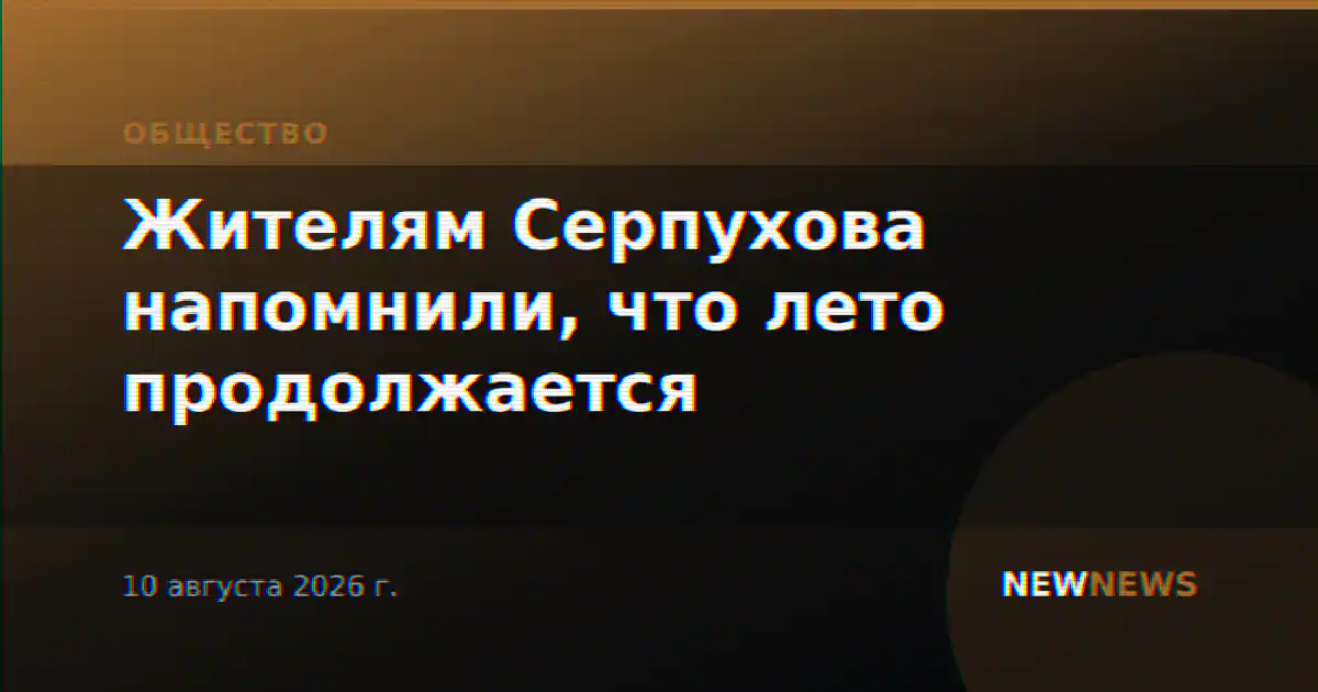 Жителям Серпухова напомнили, что лето продолжается