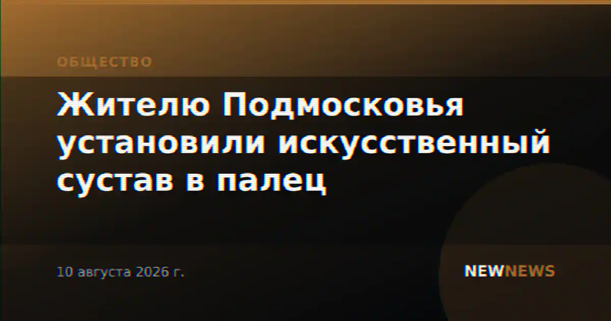 Жителю Подмосковья установили искусственный сустав в палец