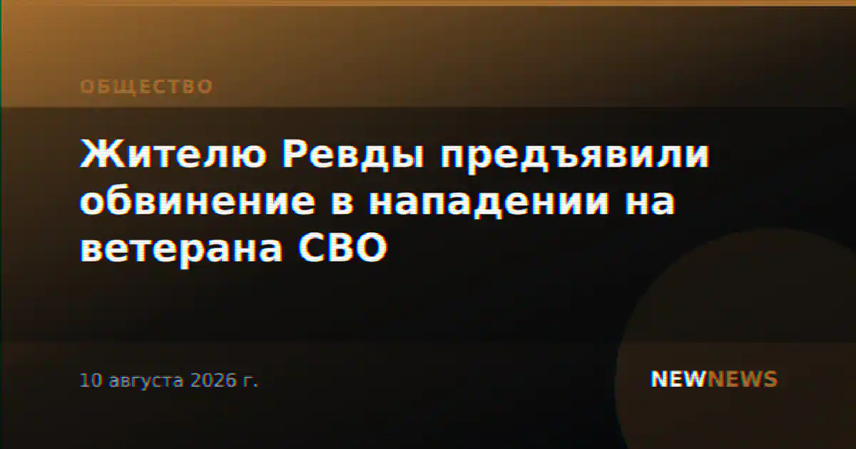 Жителю Ревды предъявили обвинение в нападении на ветерана СВО