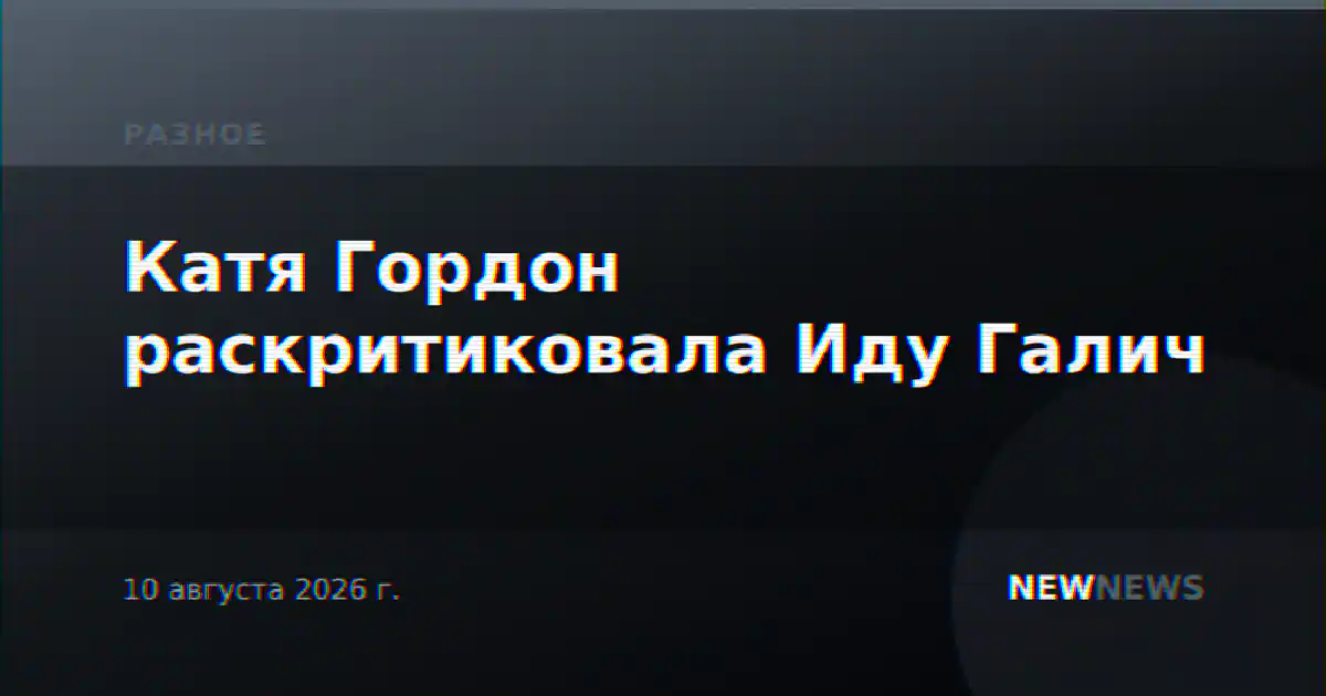 Катя Гордон раскритиковала Иду Галич