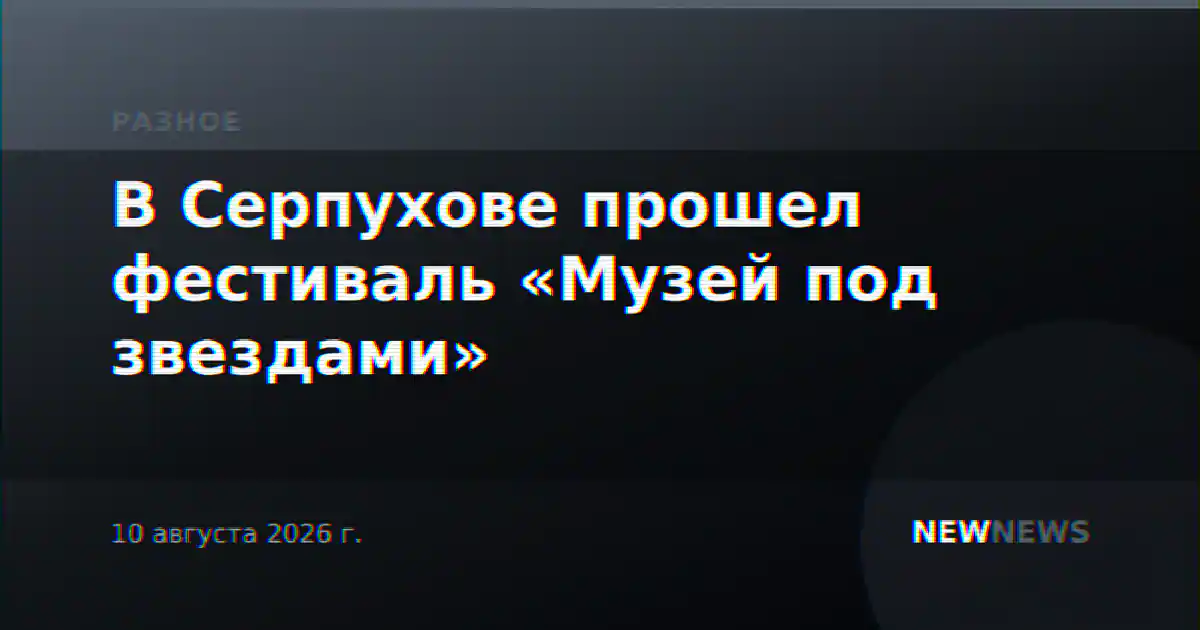В Серпухове прошел фестиваль «Музей под звездами»