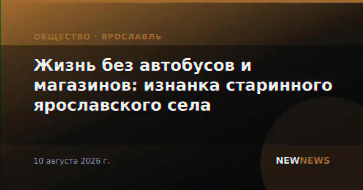 Жизнь без автобусов и магазинов: изнанка старинного ярославского села