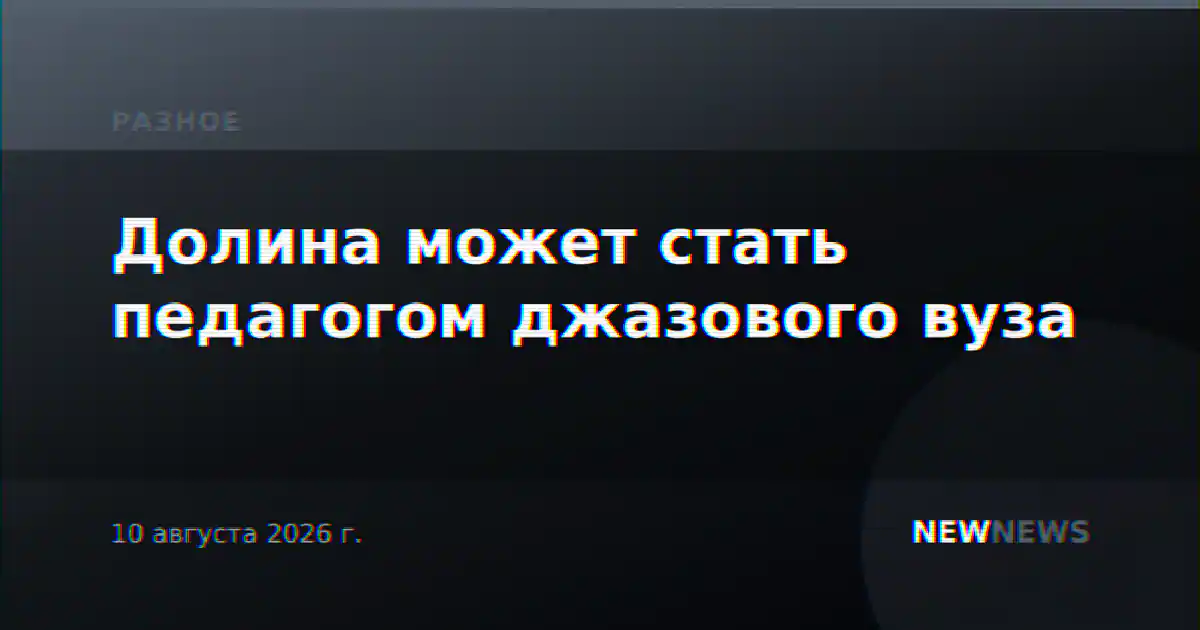 Долина может стать педагогом джазового вуза