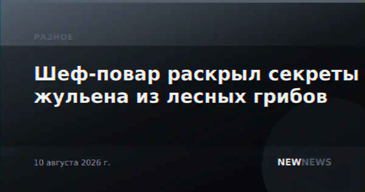 Шеф-повар раскрыл секреты жульена из лесных грибов