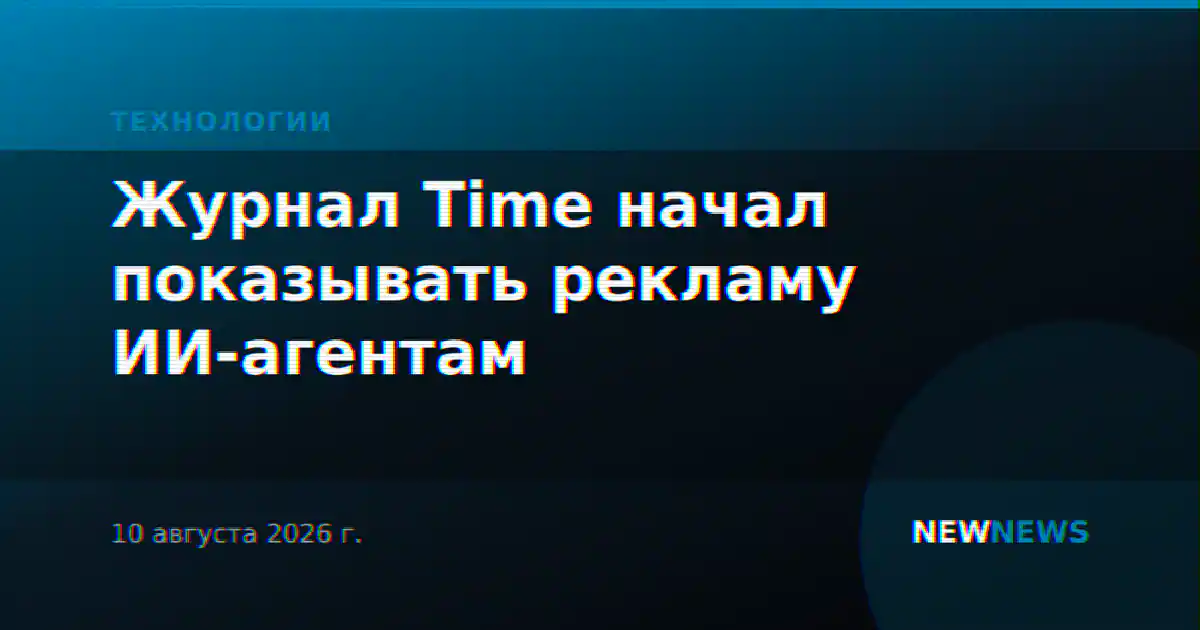 Журнал Time начал показывать рекламу ИИ-агентам
