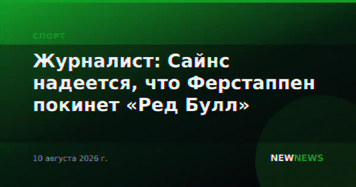 Журналист: Сайнс надеется, что Ферстаппен покинет «Ред Булл»