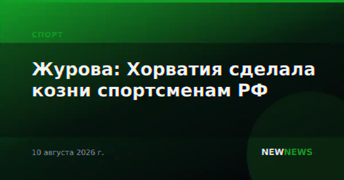 Журова: Хорватия сделала козни спортсменам РФ