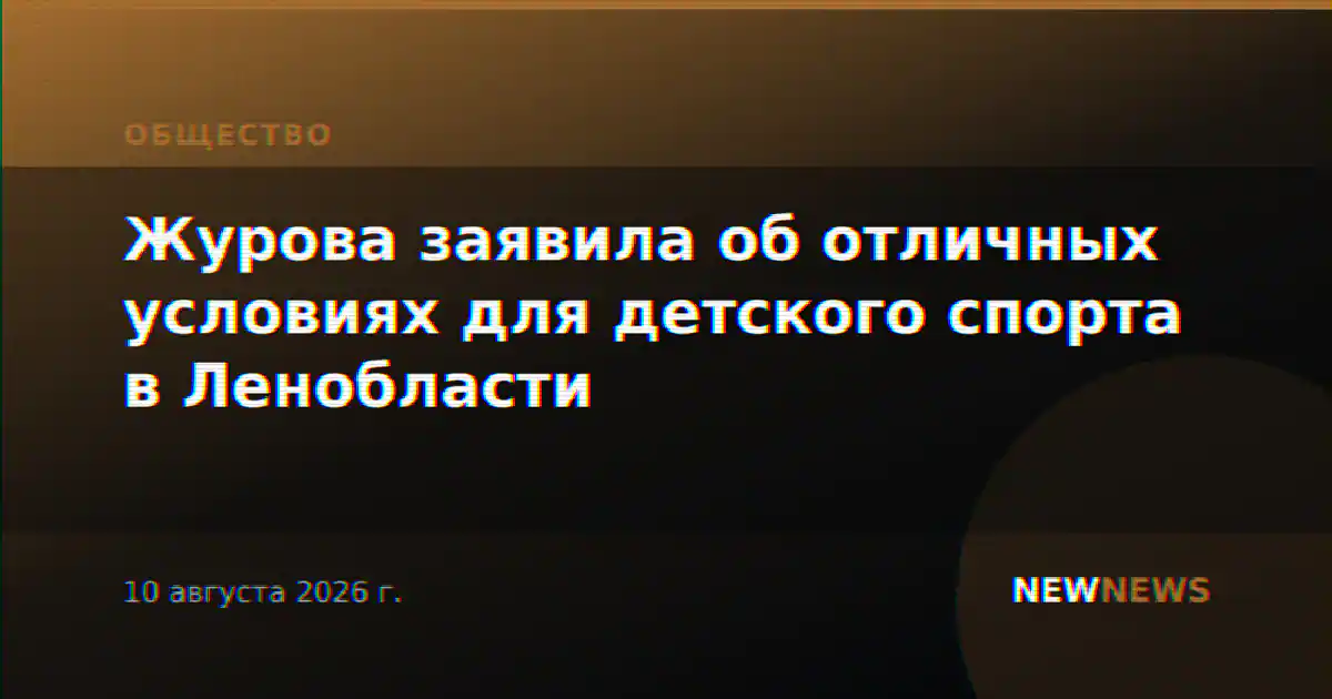 Журова заявила об отличных условиях для детского спорта в Ленобласти