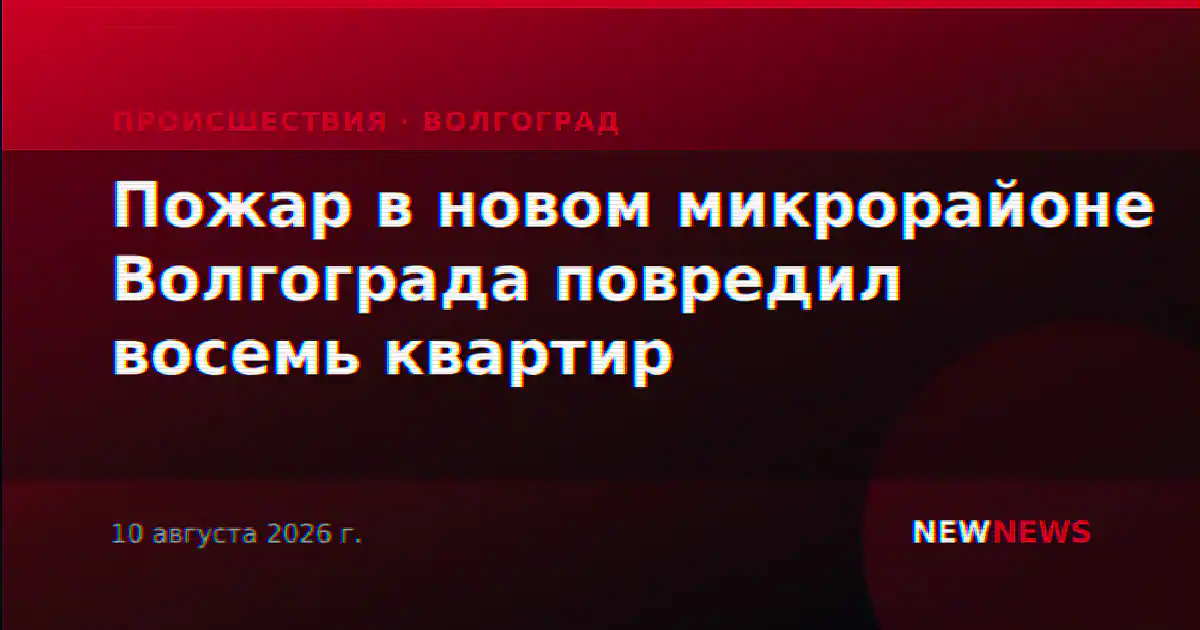 Пожар в новом микрорайоне Волгограда повредил восемь квартир