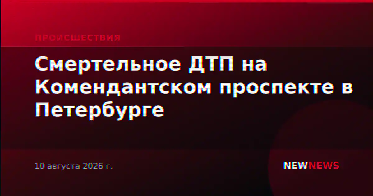 Смертельное ДТП на Комендантском проспекте в Петербурге
