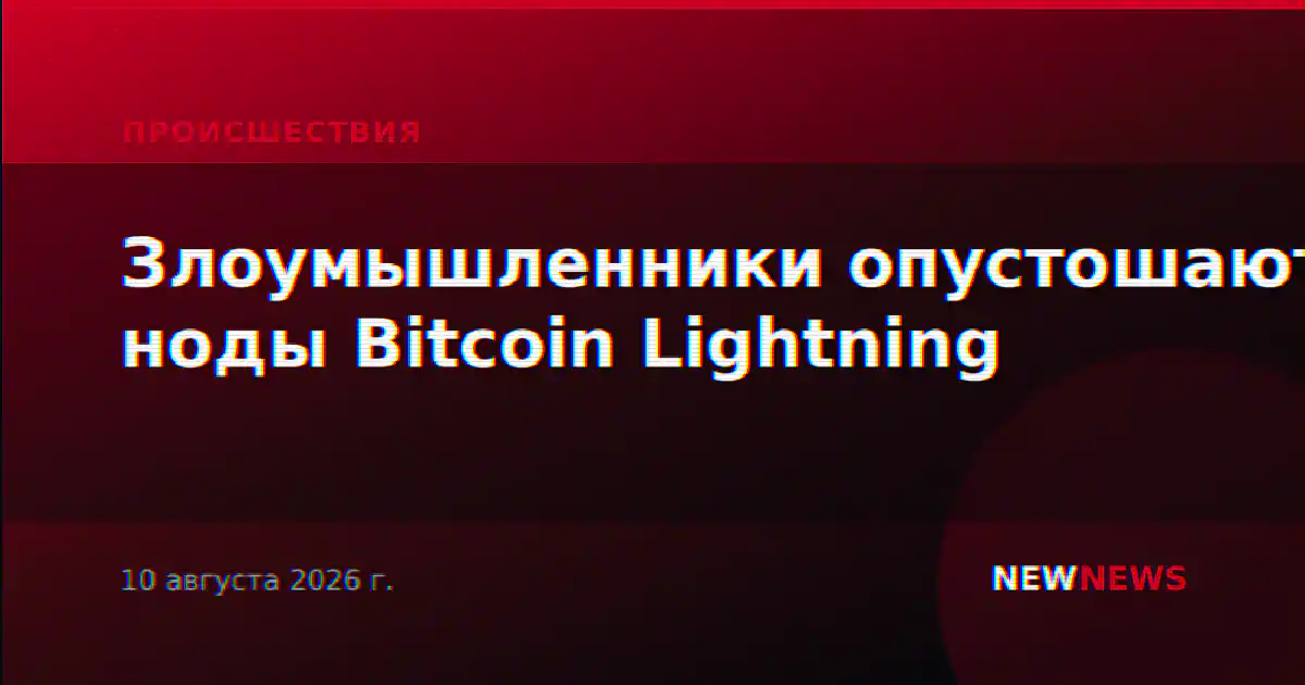 Злоумышленники опустошают ноды Bitcoin Lightning