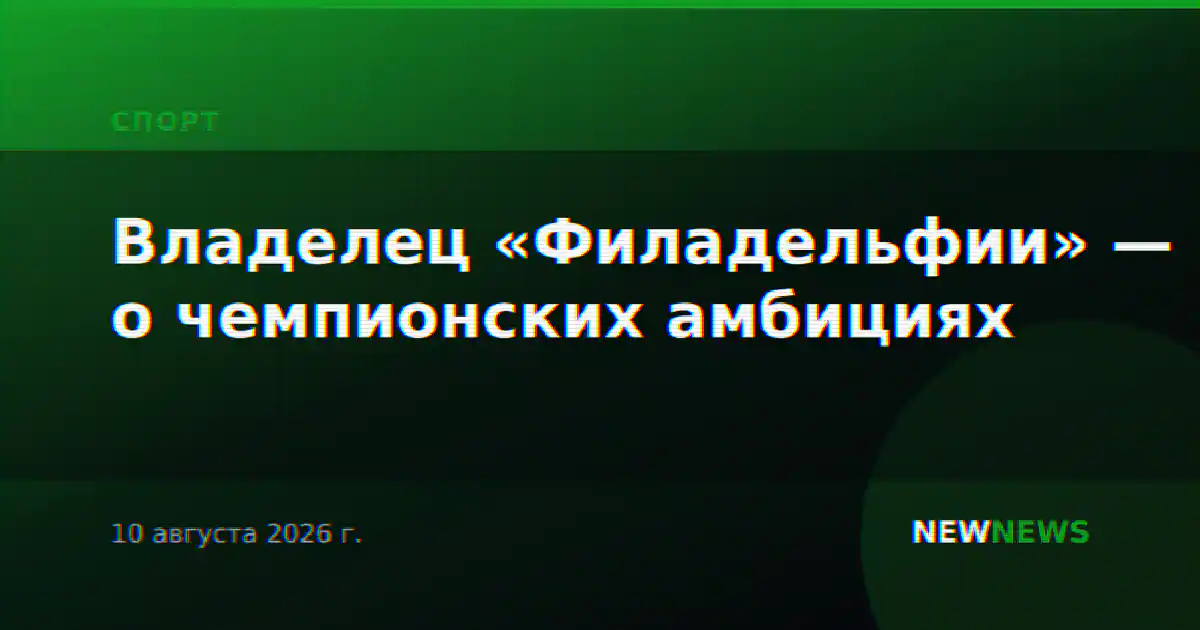 Владелец «Филадельфии» — о чемпионских амбициях