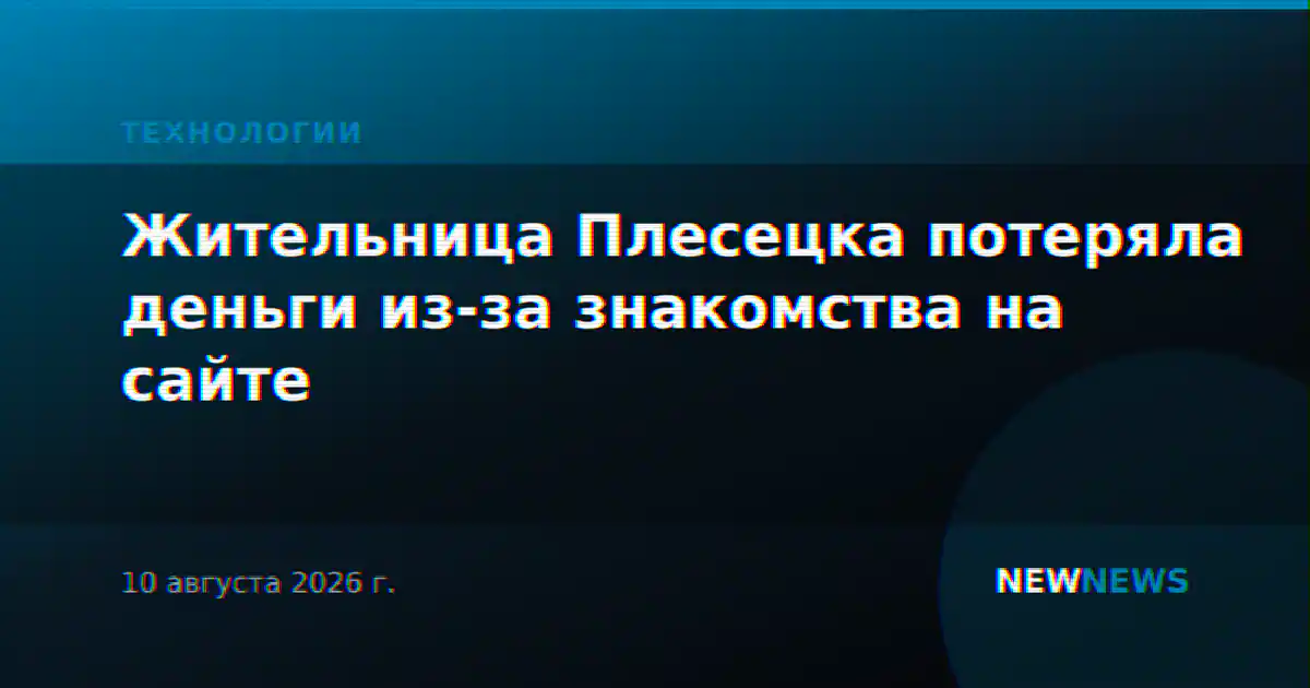 Жительница Плесецка потеряла деньги из-за знакомства на сайте