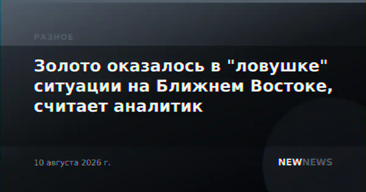 Золото оказалось в "ловушке" ситуации на Ближнем Востоке, считает аналитик