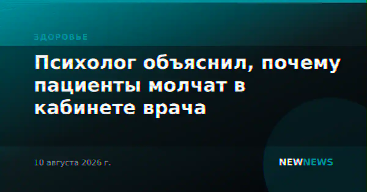 Психолог объяснил, почему пациенты молчат в кабинете врача