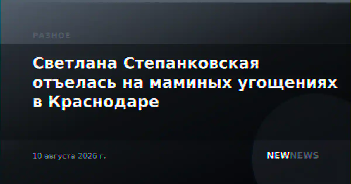 Светлана Степанковская отъелась на маминых угощениях в Краснодаре