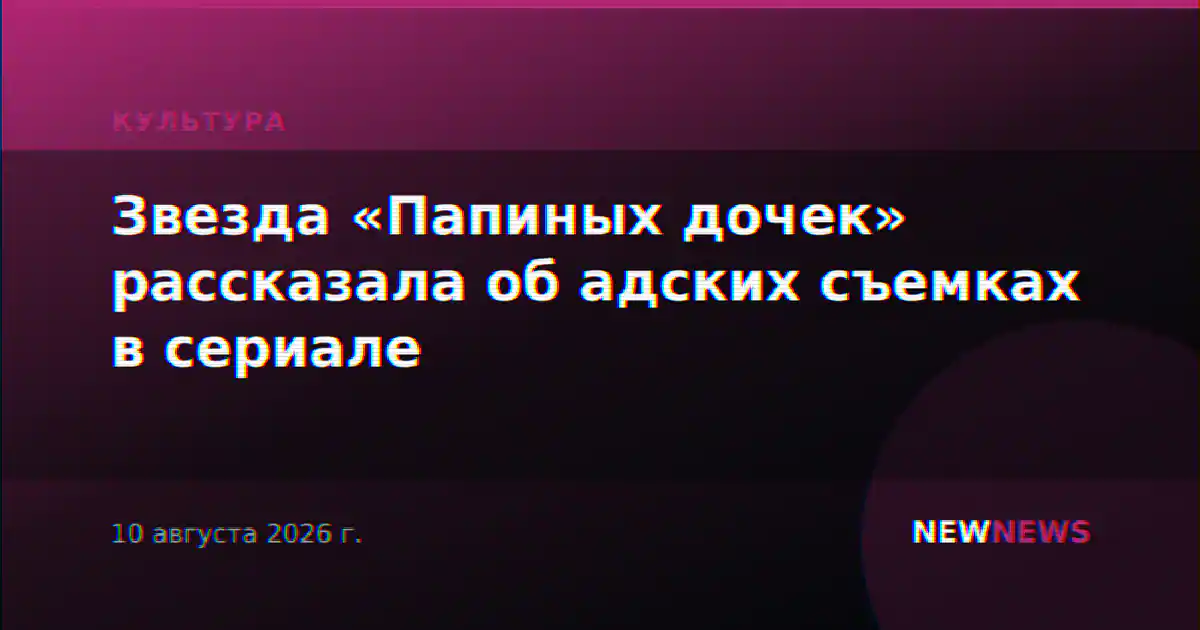 Звезда «Папиных дочек» рассказала об адских съемках в сериале