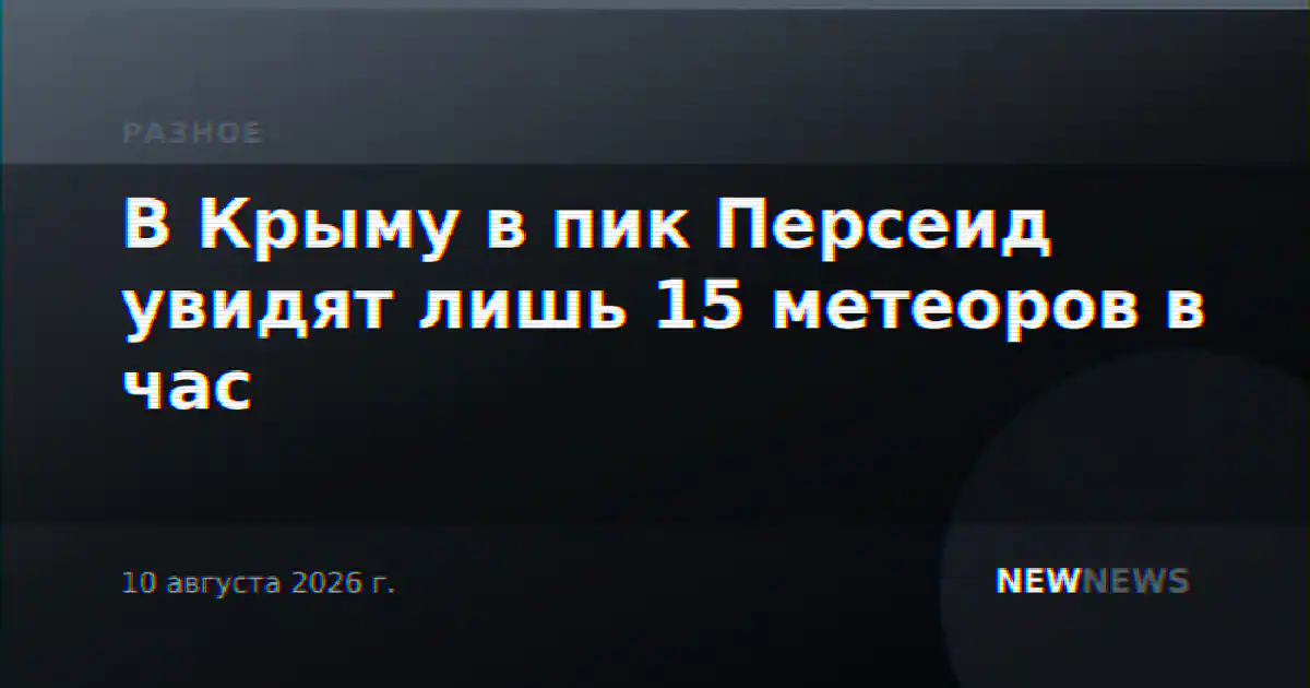 В Крыму в пик Персеид увидят лишь 15 метеоров в час