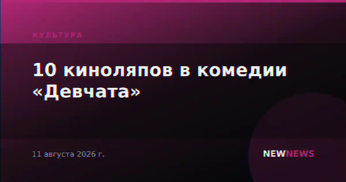 10 киноляпов в комедии «Девчата»